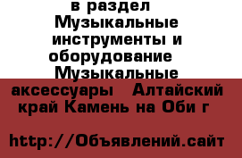  в раздел : Музыкальные инструменты и оборудование » Музыкальные аксессуары . Алтайский край,Камень-на-Оби г.